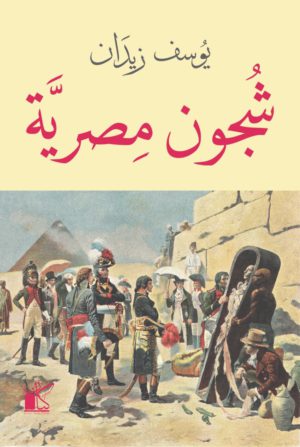 شجون مصرية - يوسف زيدان