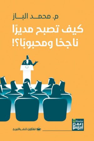 كيف تصبح مديرا ناجحا محمد الباز