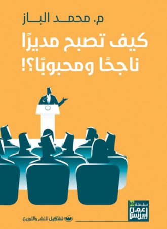 كيف تصبح مديرا ناجحا محمد الباز