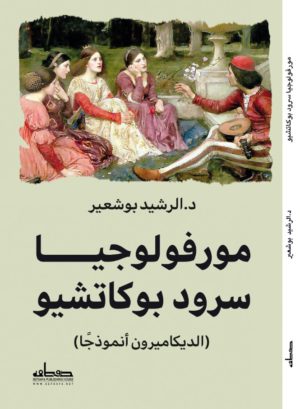 مورفولوجيا سرود بوكاتشيو - الرشيد بوشعير