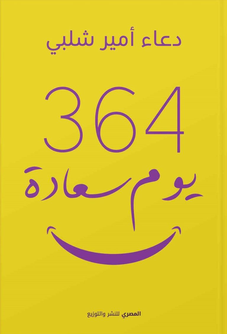 364 يوم سعادة أسفار