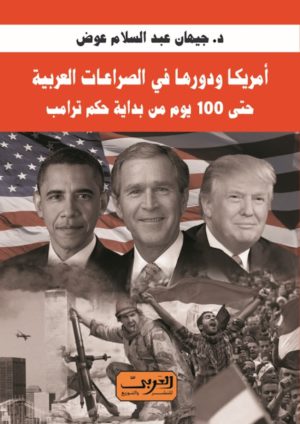 أمريكا ودورها في الصراعات العربية حتى 100 يوم من بداية حكم ترامب