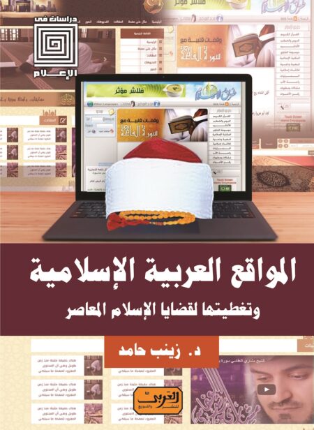 المواقع العربية الإسلامية وتغطيتها لقضايا الإسلام المعاصر