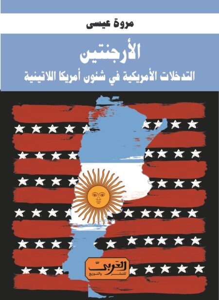 الأرجنتين: التدخلات الأمريكية في شئون أمريكا اللاتنية