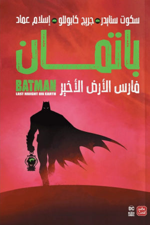 باتمان: فارس الأرض الأخير