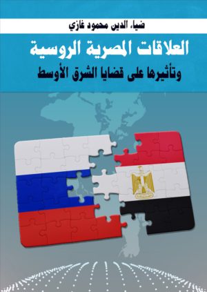 العلاقات المصرية الروسية وتأثيرها على قضايا الشرق الأوسط