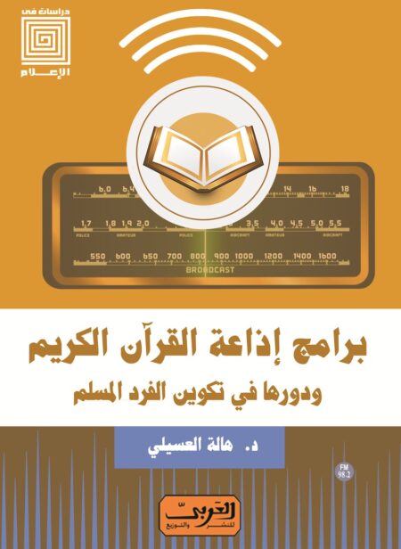 برامج إذاعة القرآن الكريم ودورها في تكوين الفرد المسلم