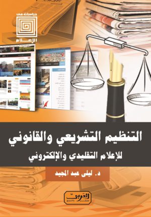 التنظيم التشريعي والقانوني للإعلام التقليدي والإلكتروني