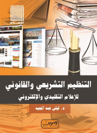 التنظيم التشريعي والقانوني للإعلام التقليدي والإلكتروني