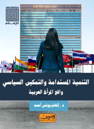 التنمية المستدامة والتمكين السياسي واقع المرأة العربية