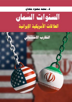 السنوات السمان: العلاقات الإيرانية الامريكية - التقارب الاستثنائي