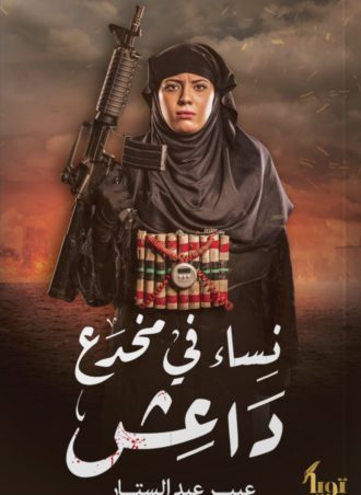 نساء في مخدع داعش