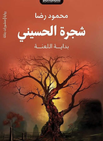 شجرة الحسيني - بداية اللعنة