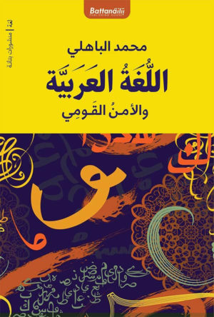 اللغة العربية والأمن القومي