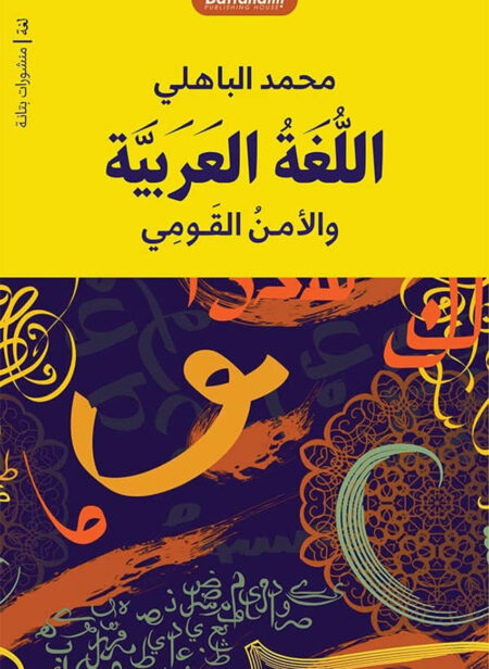 اللغة العربية والأمن القومي