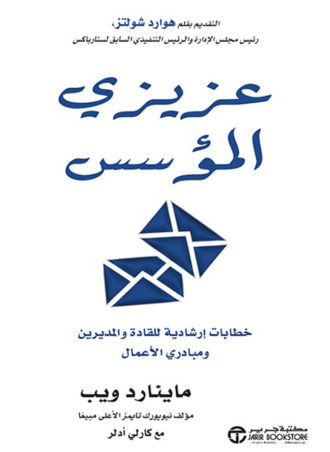 عزيزي المؤسس - خطابات إرشادية للقادة والمديرين ومبادري الأعمال