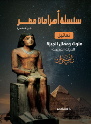 سلسلة أهرامات مصر: تماثيل ملوك وعمال الجيزة: الدولة القديمة