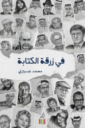 في زرقة الكتابة - محمد العسيري