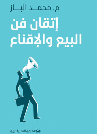 اتقان فن البيع والإقناع - محمد الباز