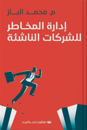 إدارة المخاطر للشركات الناشئة - محمد الباز
