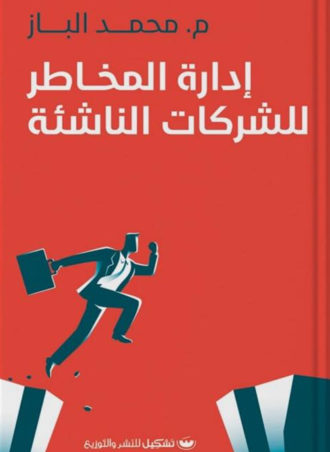 إدارة المخاطر للشركات الناشئة - محمد الباز