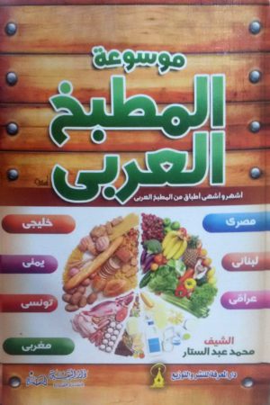 موسوعة المطبخ العربي