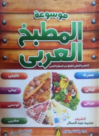 موسوعة المطبخ العربي