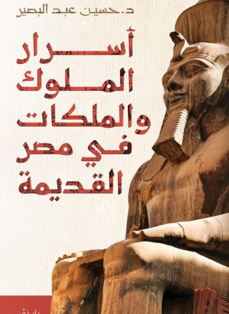 أسرار الملوك والملكات في مصر القديمة