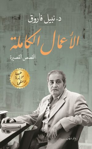 نبيل فاروق - الأعمال الكاملة: القصص القصيرة