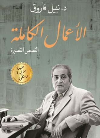 نبيل فاروق - الأعمال الكاملة: القصص القصيرة