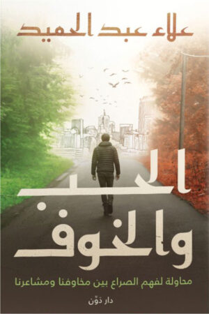 الحب والخوف - علاء عبد الحميد
