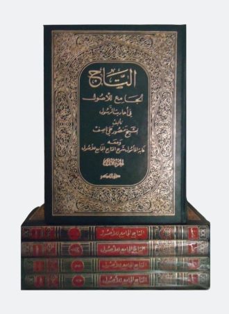 التاج الجامع للأصول في أحاديث الرسول (5 أجزاء)