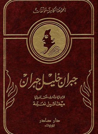 جبران خليل جبران، الأعمال الكاملة