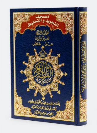 مصحف التجويد والتحفيظ - تفسير وبيان على هامش وإشارات لتيسير فهم القرآن وحفظه وتمييز المواضيع
