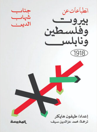 انطباعات عن بيروت وفلسطين ونابلس 1918