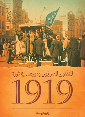 المثقفون المصريون ودورهم في ثورة 1919