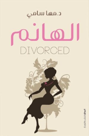 الهانم divorced