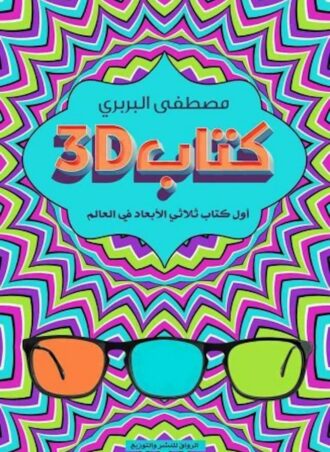 كتاب 3D