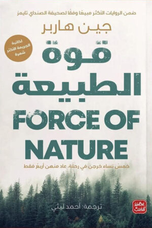 قوة الطبيعة