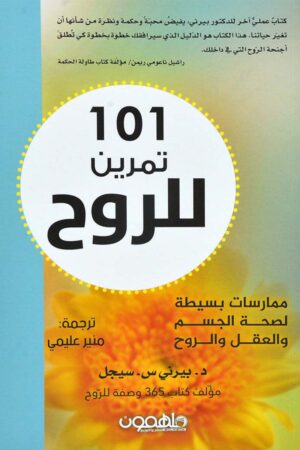 101 تمرين الروح