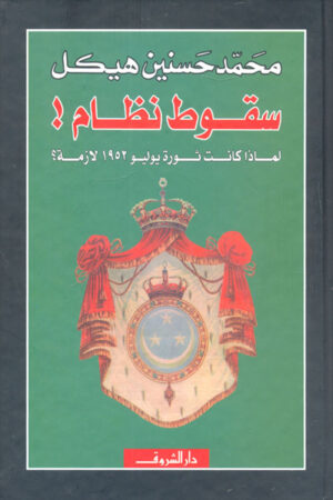 سقوط نظام! لماذا كانت ثورة يوليو 1952 لازمة؟ (مجلد)