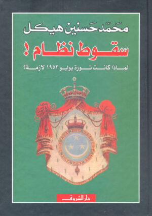 سقوط نظام! لماذا كانت ثورة يوليو 1952 لازمة؟ (غلاف)