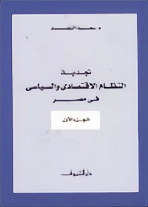 تجديد النظام الاقتصادي والسياسي في مصر: الجزء الثاني