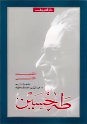 طه حسين: مختارات من الكتابات الأولى