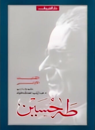 طه حسين: مختارات من الكتابات الأولى