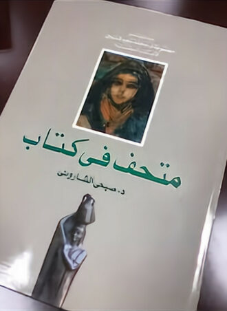 متحف في كتاب: مختارات من مجموعة د. محمد سعيد فارسي