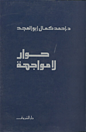 حوار لا مواجهة