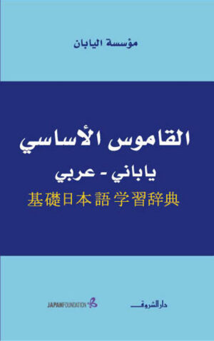 القاموس الأساسي ياباني - عربي