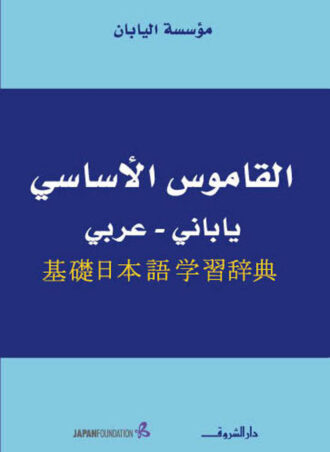 القاموس الأساسي ياباني - عربي