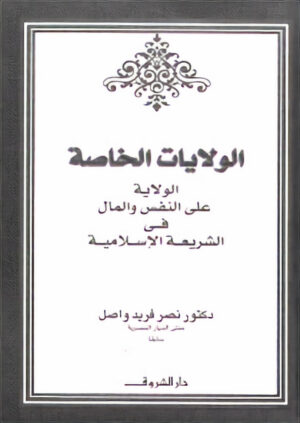 الولايات الخاصة: الولاية على النفس والمال في الشريعة الاسلامية